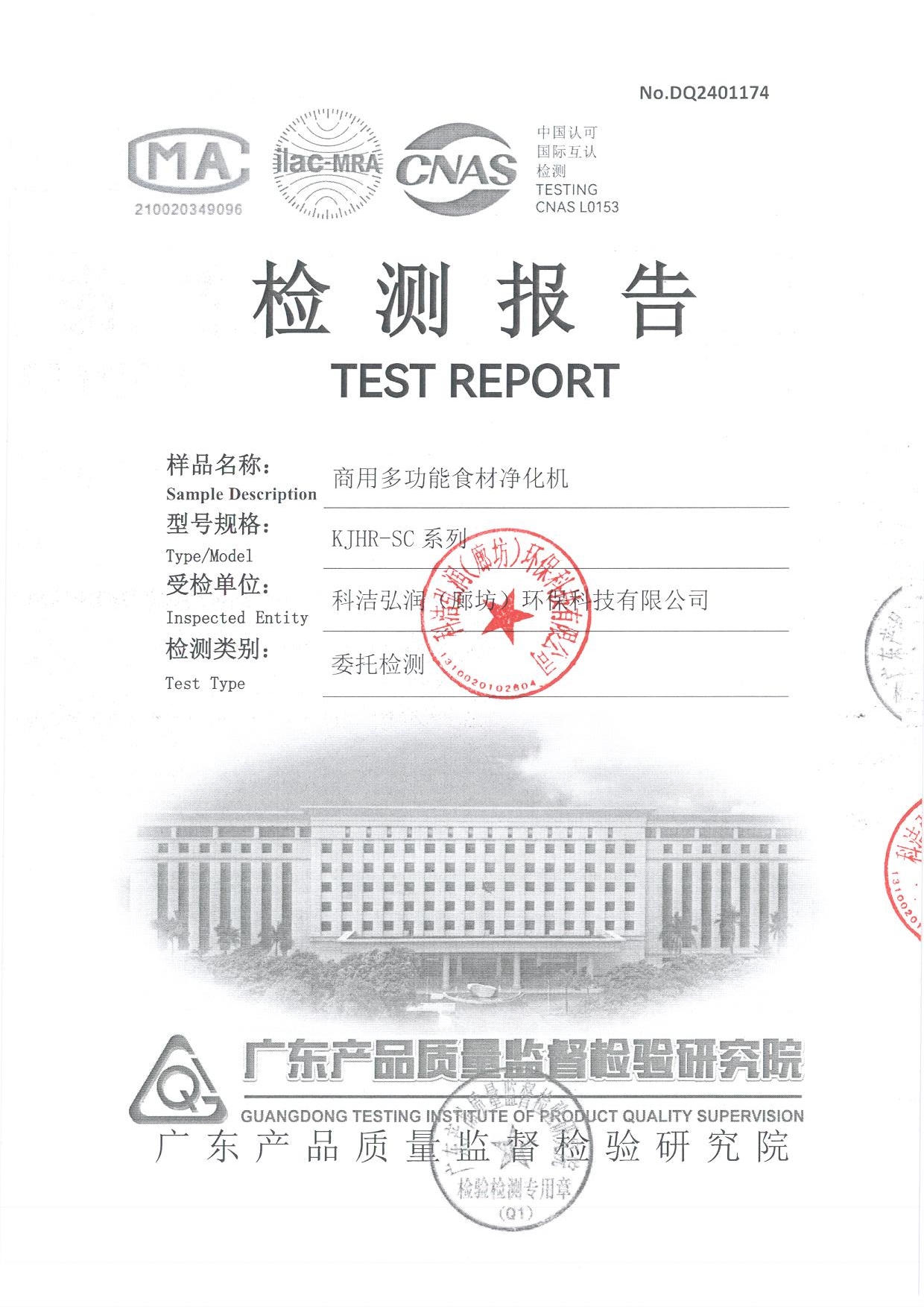 商用多功能食材凈化機(jī)檢測(cè)報(bào)告