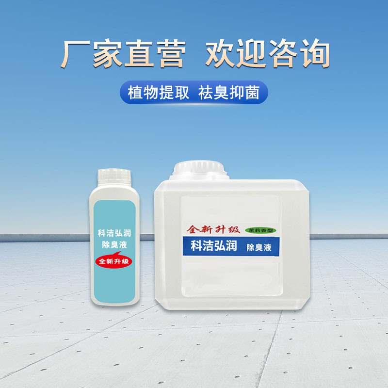 商用異味控制植物型除臭液